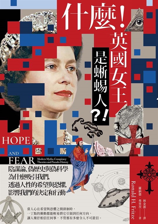 什麼!英國女王是蜥蜴人?!:陰謀論、偽歷史與偽科學為什麼吸引我們,透過人性的希望與恐懼,影響我們的決定和行動