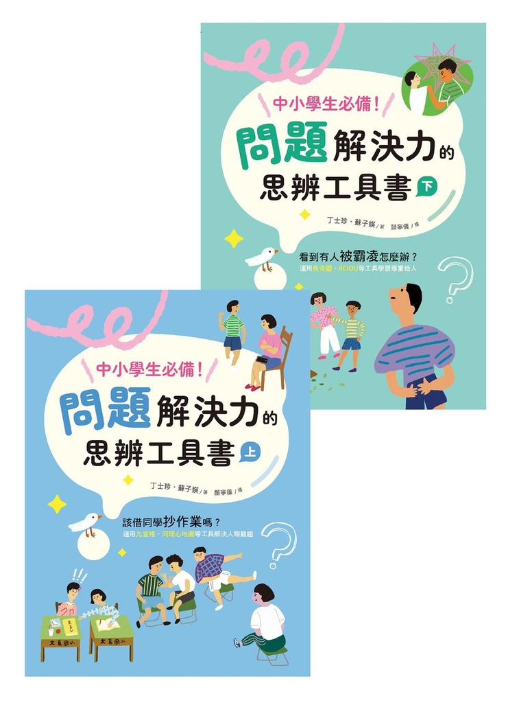 中小學生必備!問題解決力的思辨工具書:該借同學抄作業嗎?看到有人被霸凌怎麼辦?運用九宮格、魚骨圖等工具解決情緒與人際難題(共兩冊)