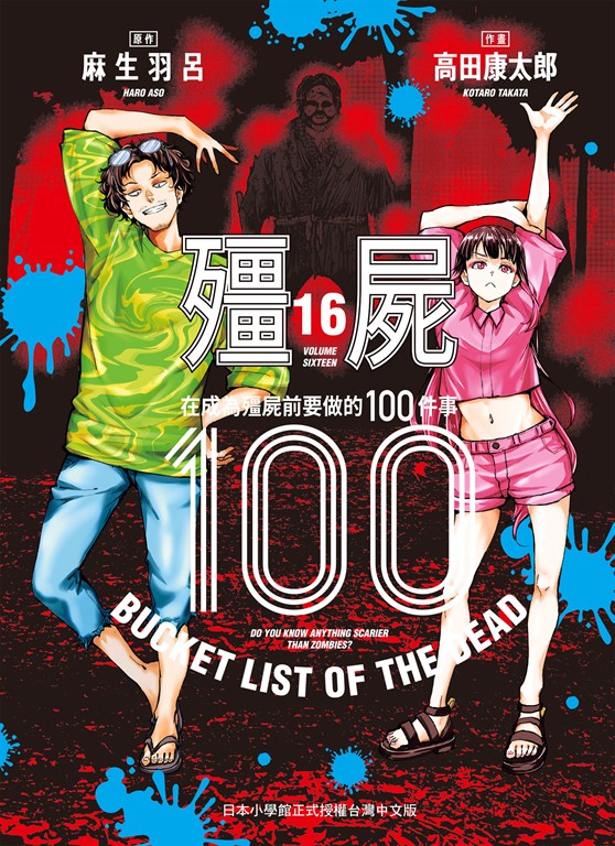 殭屍100~在成為殭屍前要做的100件事~ 16