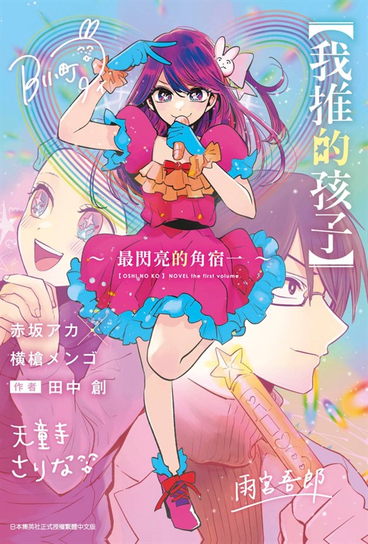 輕小說 【我推的孩子】~最閃亮的角宿一~