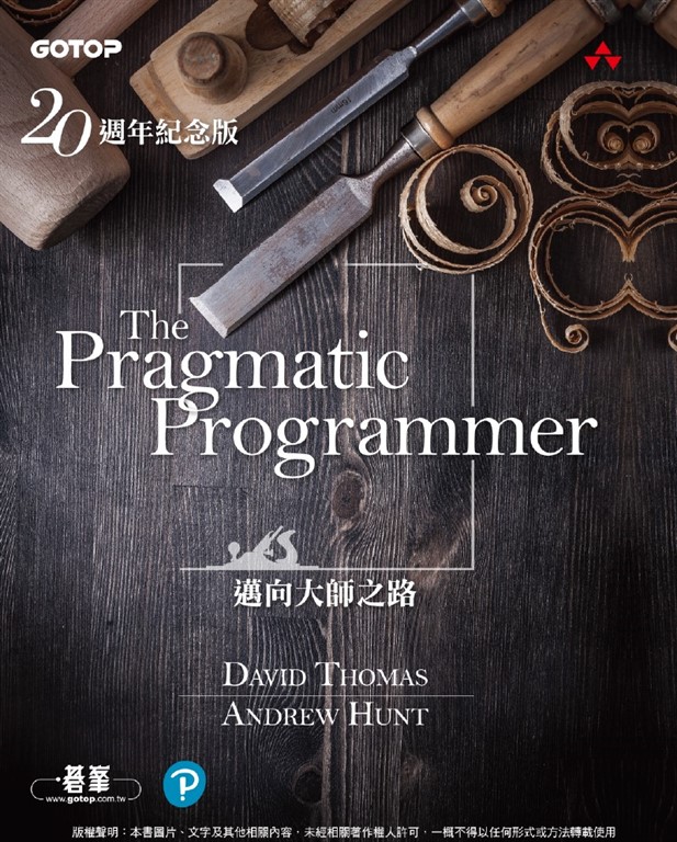 The Pragmatic Programmer 20週年紀念版