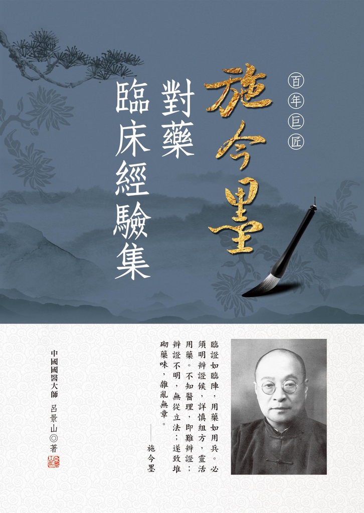 施今墨對藥臨床經驗集