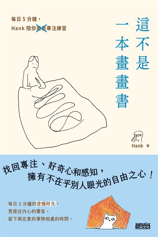 這不是一本畫畫書:每日5分鐘,Hank陪你畫畫專注練習(附電子書限定手機桌布)
