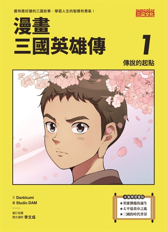 漫畫三國英雄傳1:傳說的起點