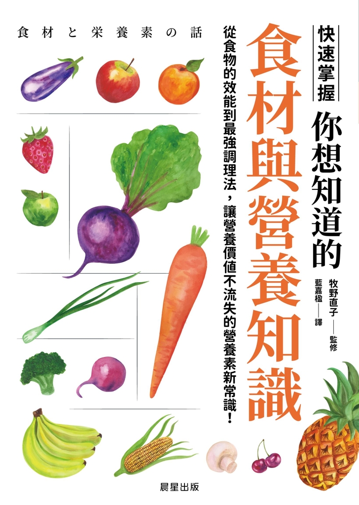 你想知道的食材與營養知識