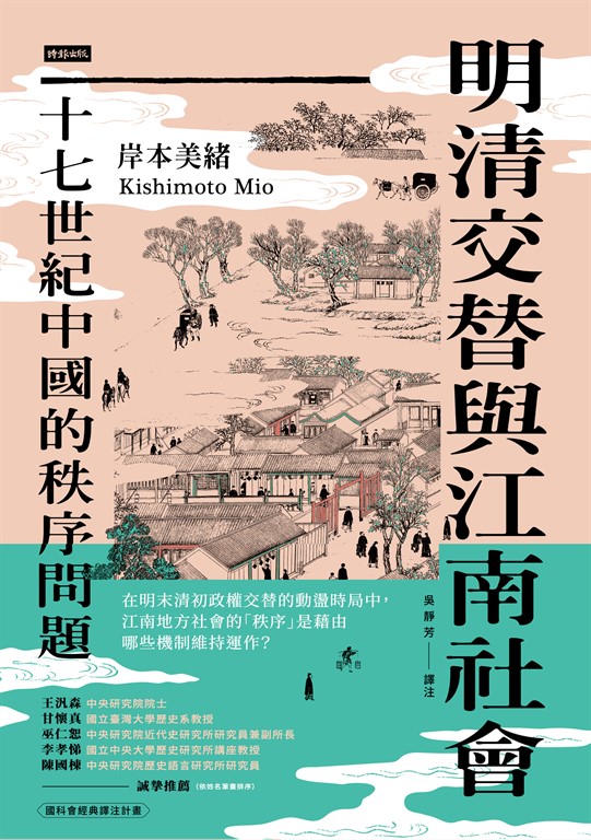 明清交替與江南社會:十七世紀中國的秩序問題