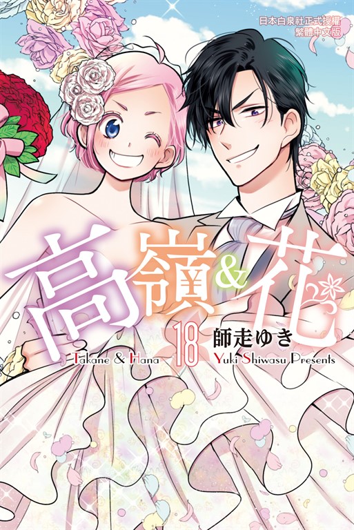 高嶺&花(18)完