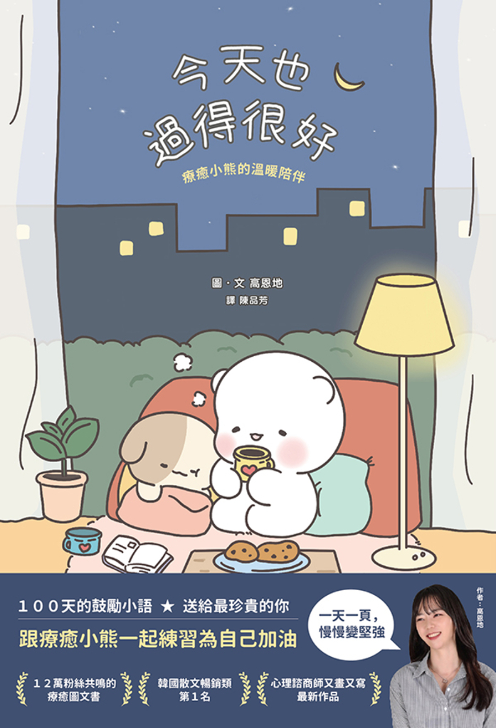 今天也過得很好:療癒小熊的溫暖陪伴