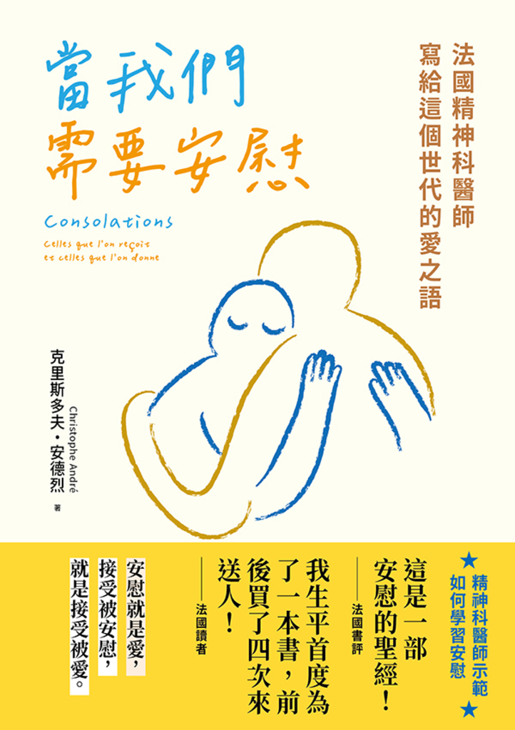 當我們需要安慰:法國精神科醫師寫給這個世代的愛之語