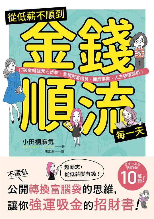 從低薪不順到金錢順流每一天