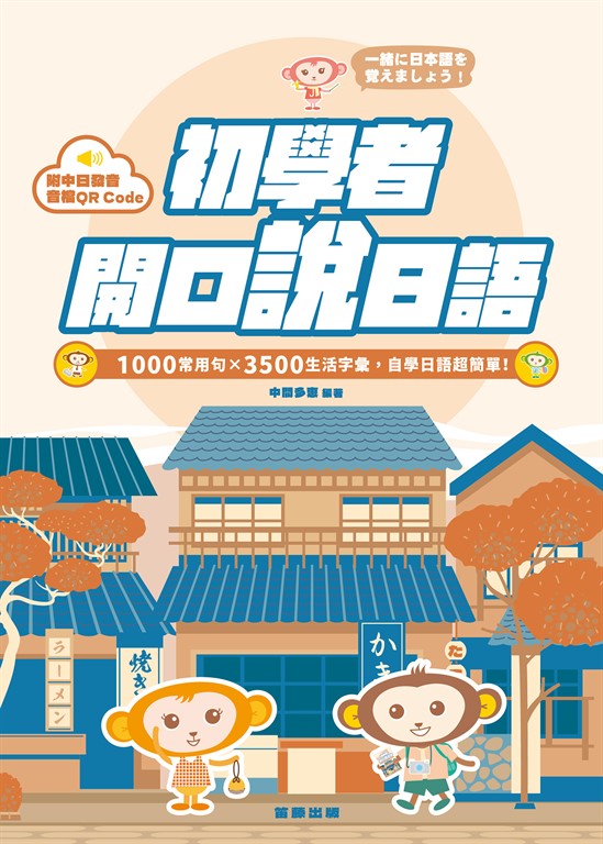 初學者開口說日語