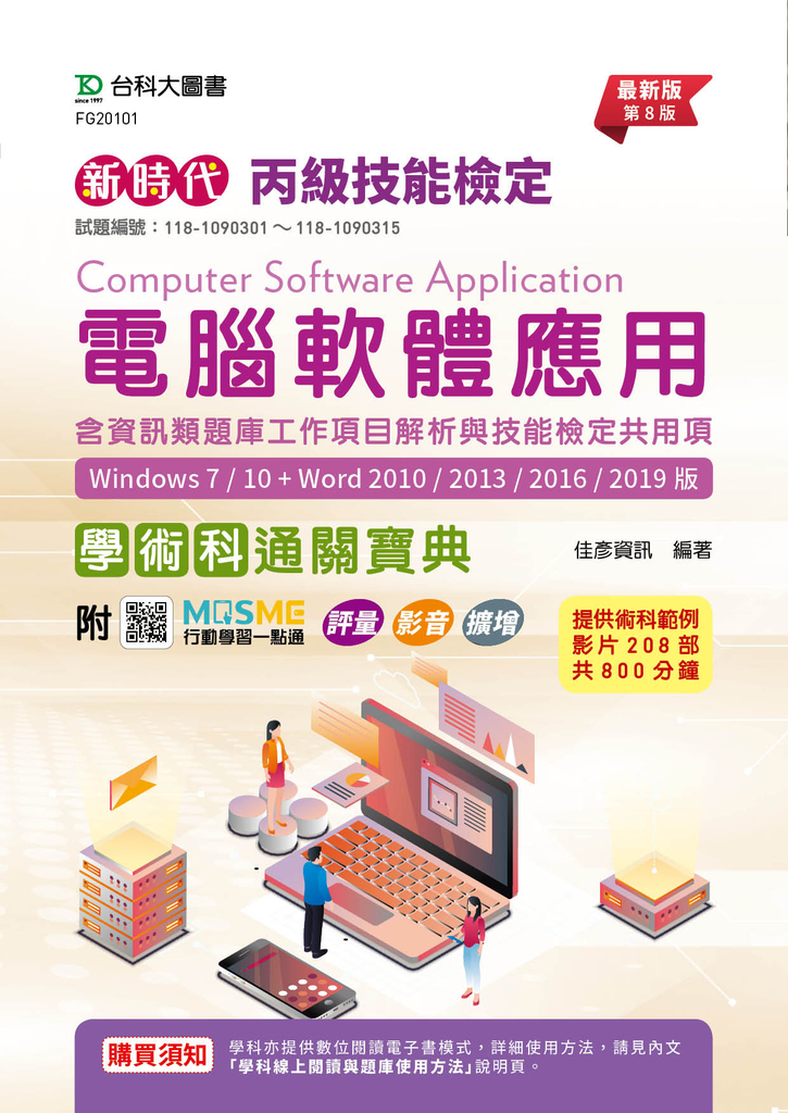 新時代 丙級電腦軟體應用學術科通關寶典(含資訊類題庫工作項目解析與技能檢定共用項)