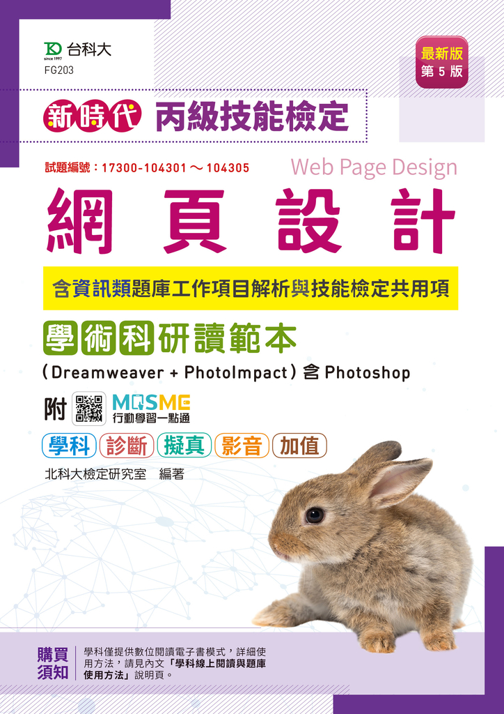 新時代 丙級網頁設計(含資訊類題庫工作項目解析與技能檢定共用項)學術科研讀範本