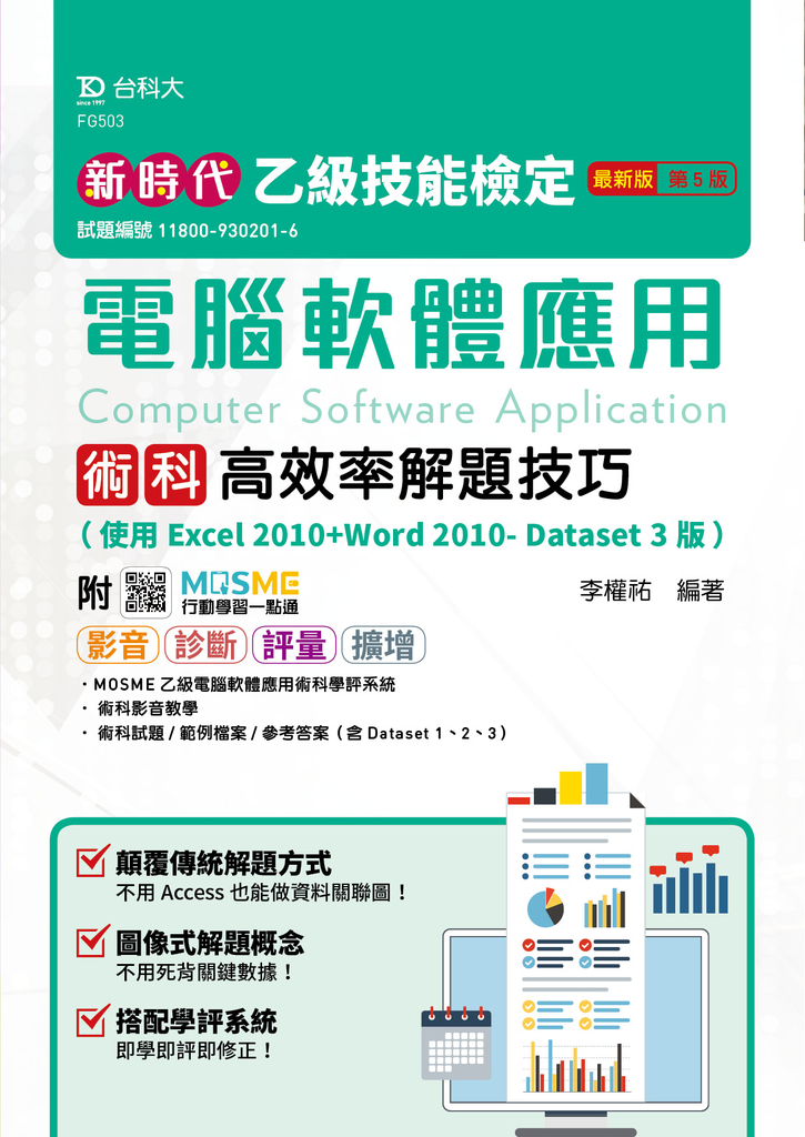 新時代 乙級電腦軟體應用術科高效率解題技巧(使用Excel 2010+Word 2010- Dataset 3版)