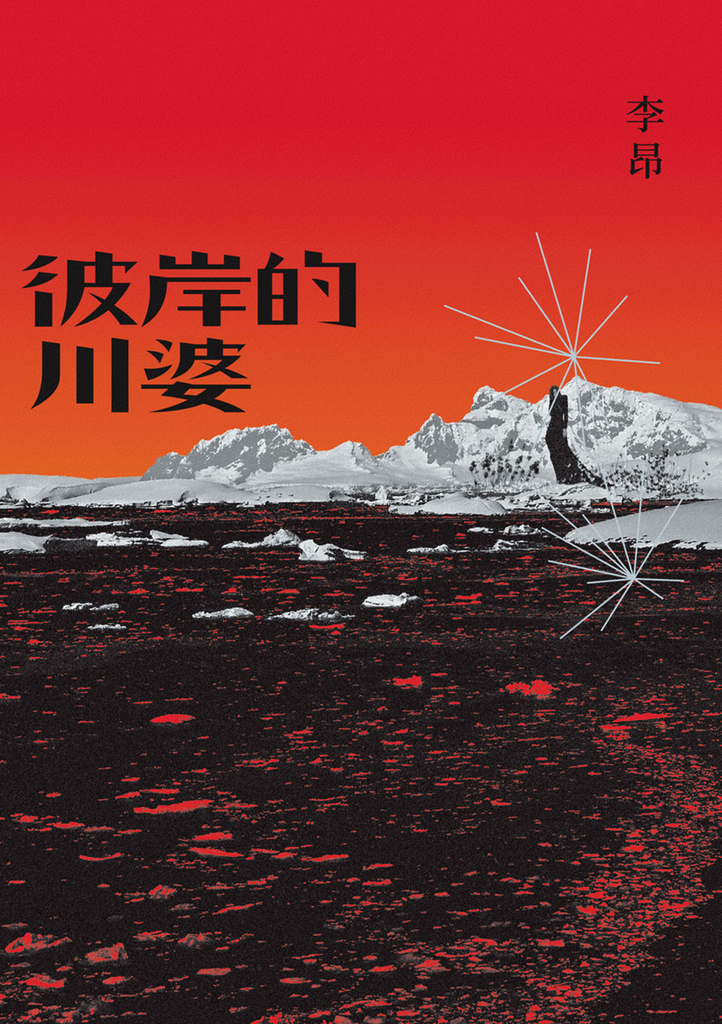 彼岸的川婆
