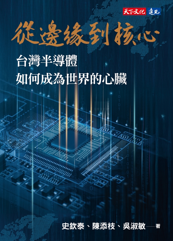 從邊緣到核心:台灣半導體如何成為世界的心臟