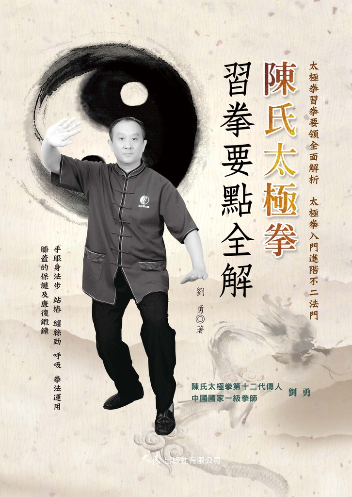 陳氏太極拳習拳要點全解