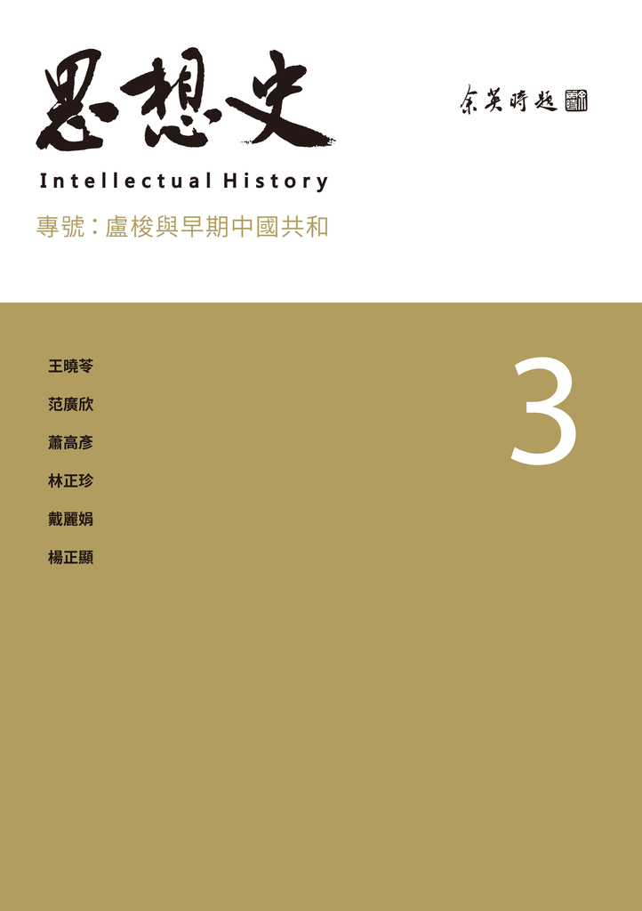 思想史3:盧梭與早期中國共和