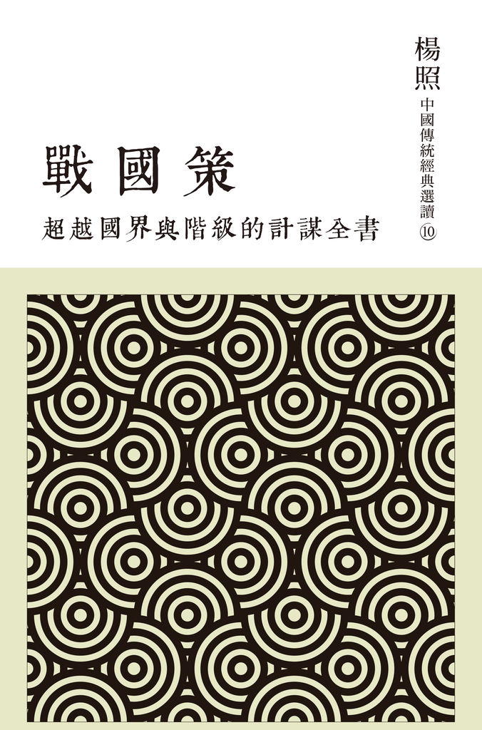 超越國界與階級的計謀全書:戰國策