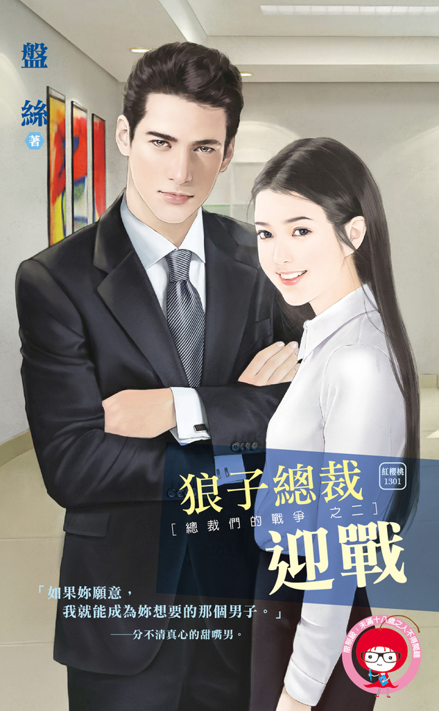狼子總裁迎戰~總裁們的戰爭之二
