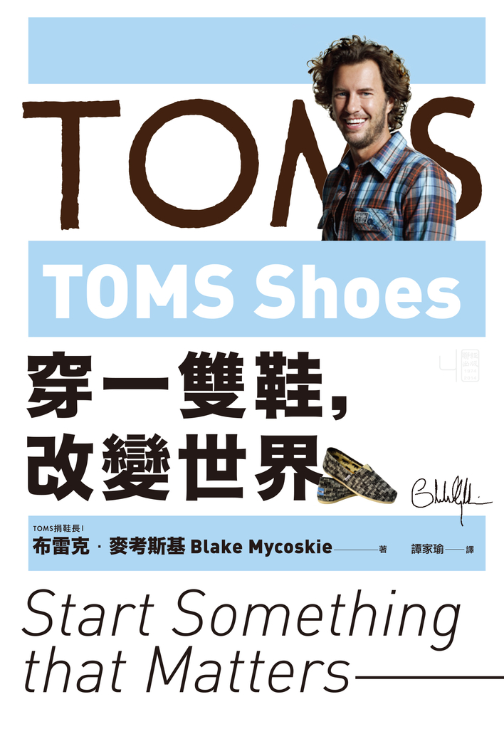 TOMS Shoes:穿一雙鞋,改變世界