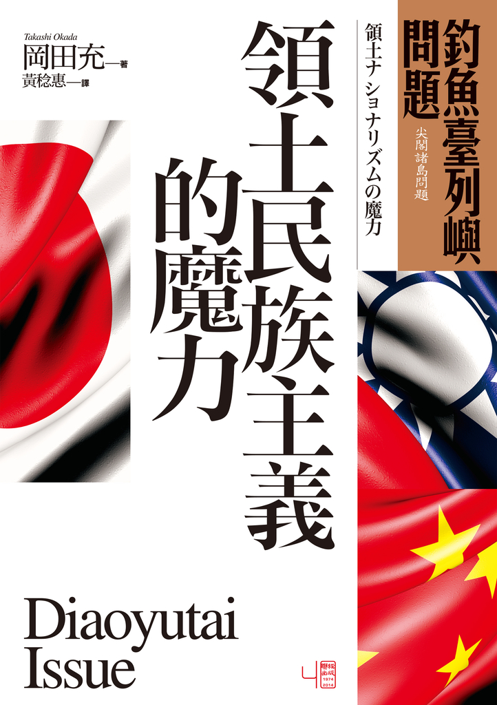 釣魚臺列嶼問題:領土民族主義的魔力