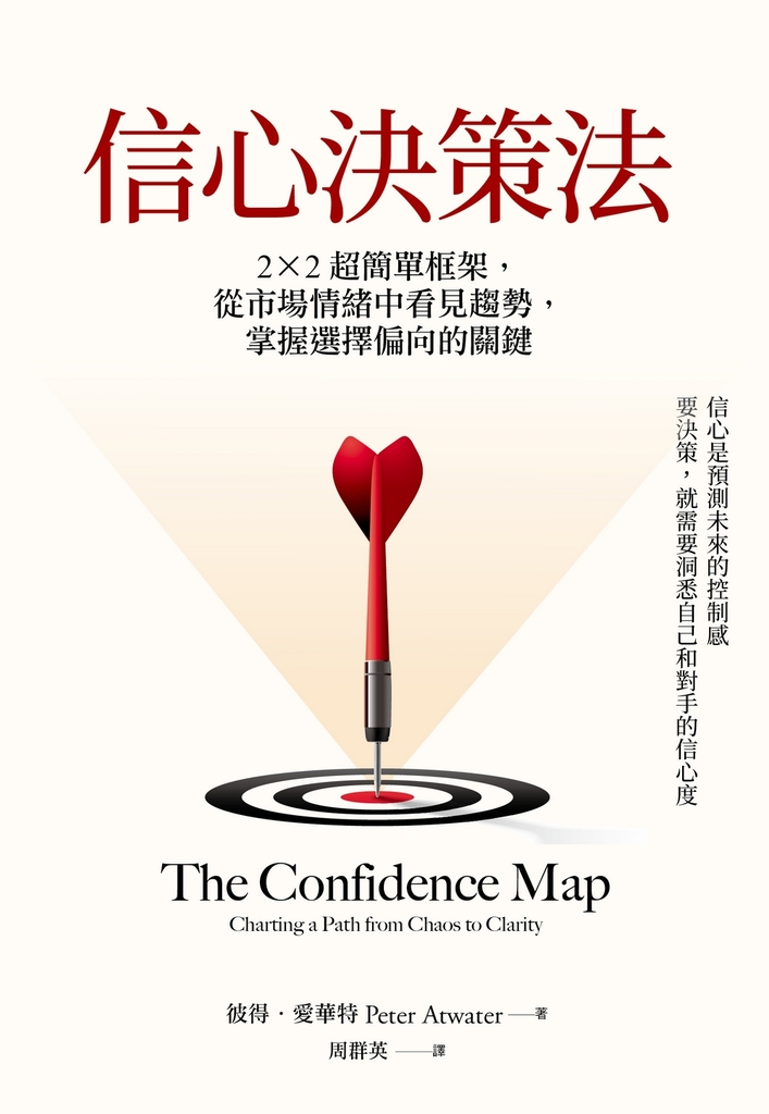 信心決策法:2×2超簡單框架,從市場情緒中看見未來趨勢,掌握選擇偏向的關鍵