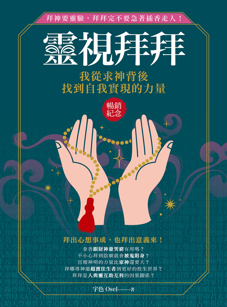 靈視拜拜‧我從求神背後找到自我實現的力量(暢銷紀念)