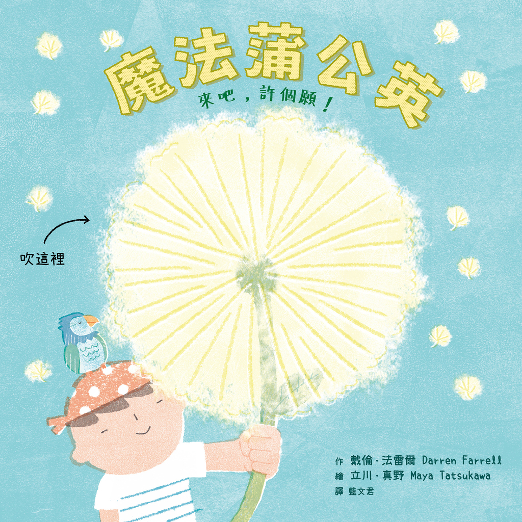 魔法蒲公英