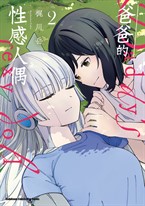 爸爸的性感人偶 (2)