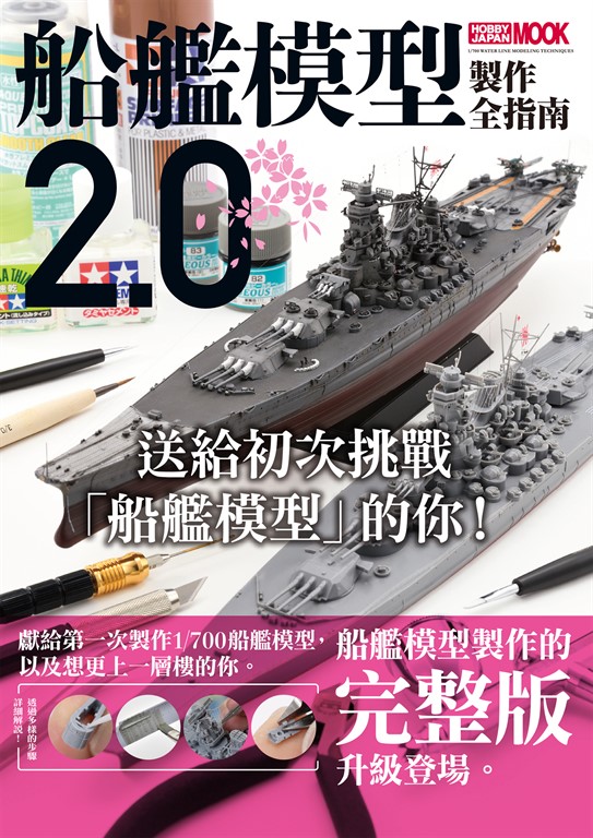 船艦模型製作全指南2.0