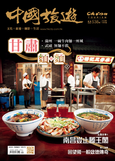 《中國旅遊》 2025年4月號 (538期)