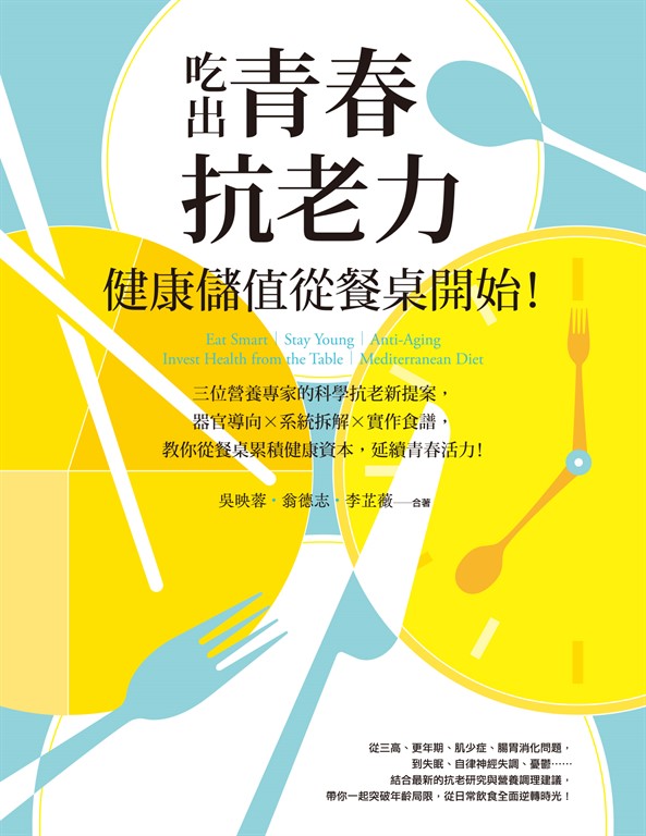 吃出青春抗老力,健康儲值從餐桌開始!