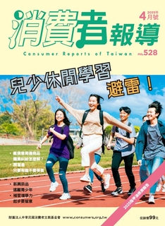 【消費者報導 4月號/2025 第528期】