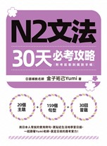 N2文法30天必考攻略（附考前衝刺規劃手帳）