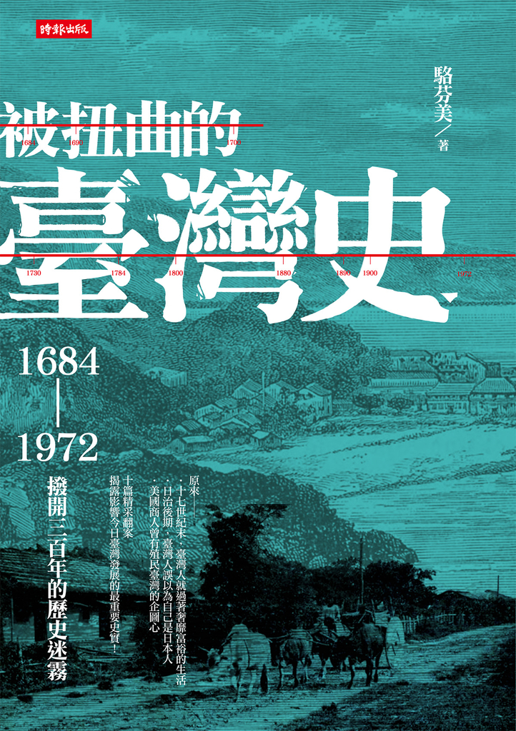 被扭曲的臺灣史:1684~1972撥開三百年的歷史迷霧