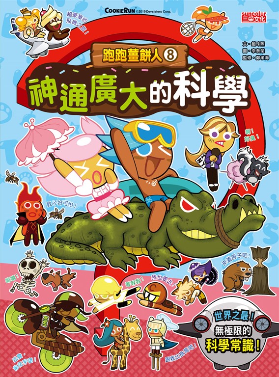 跑跑薑餅人8:神通廣大的科學