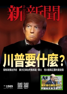 新新聞 2025/4/17第1989期