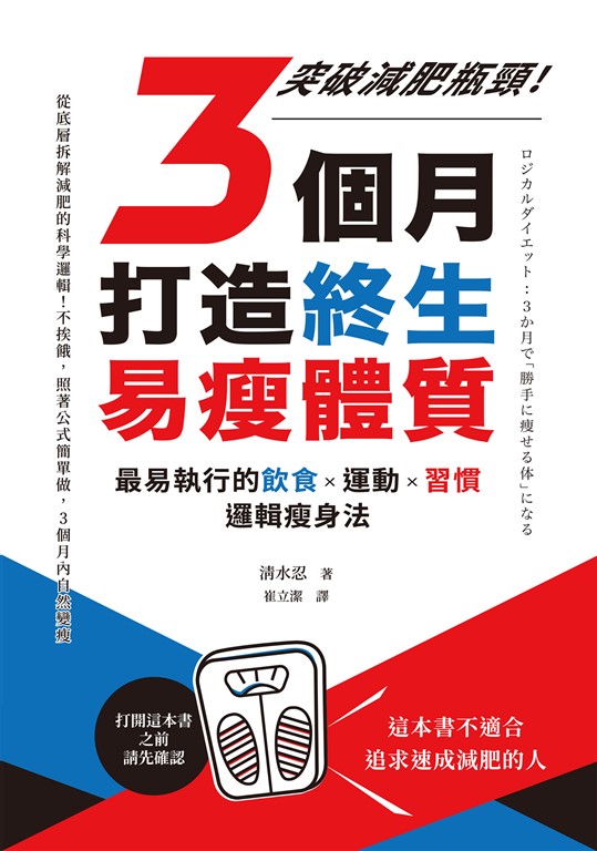 3個月打造終生易瘦體質:突破減肥瓶頸!最易執行的飲食×運動×習慣邏輯瘦身法