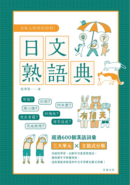 日本人的哈拉妙招 日文熟語典