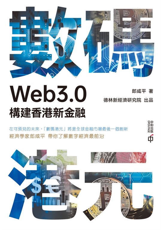 數碼港元:Web3.0構建香港新金融