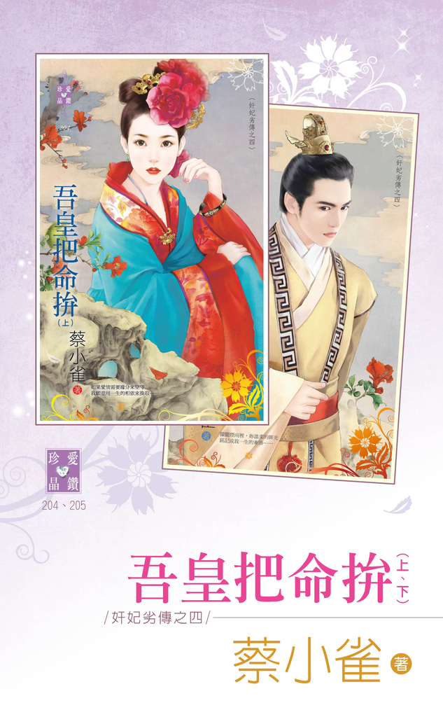 吾皇把命拚(上、下)~奸妃劣傳之四