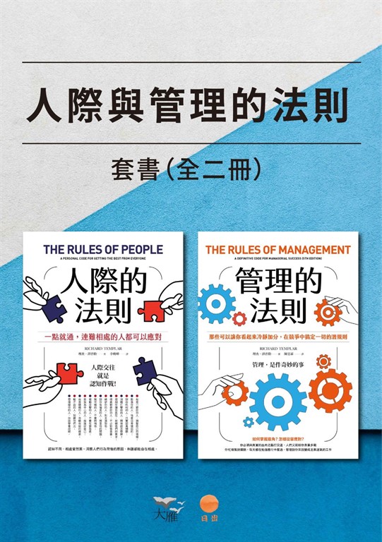 【人際與管理的法則套書】(二冊):《人際的法則》、《管理的法則》