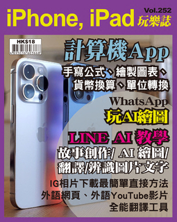 iPhone, iPad玩樂誌 Vol.252【計算機 App實用功能整理】