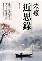 朱熹-近思錄