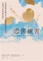 悲傷練習：自我照顧×情緒共存×人際關係的溫柔支持，在孤單中找回愛與希望