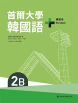 首爾大學韓國語+2B練習本（附QRCode線上音檔）