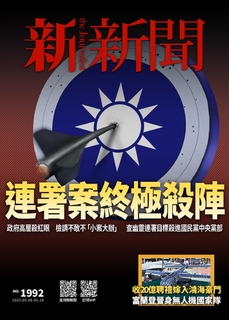 新新聞 2025/5/8第1992期