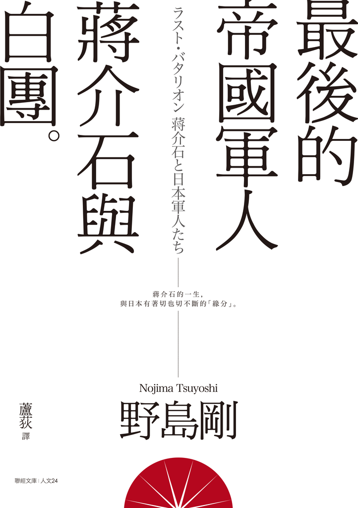 最後的帝國軍人:蔣介石與白團