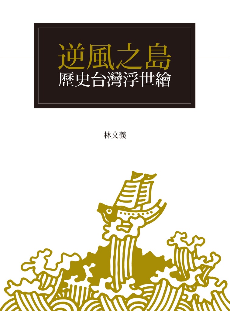 逆風之島:歷史台灣浮世繪